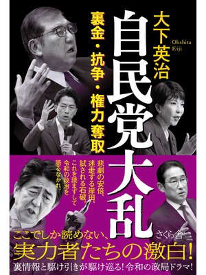 cover image of 自民党大乱